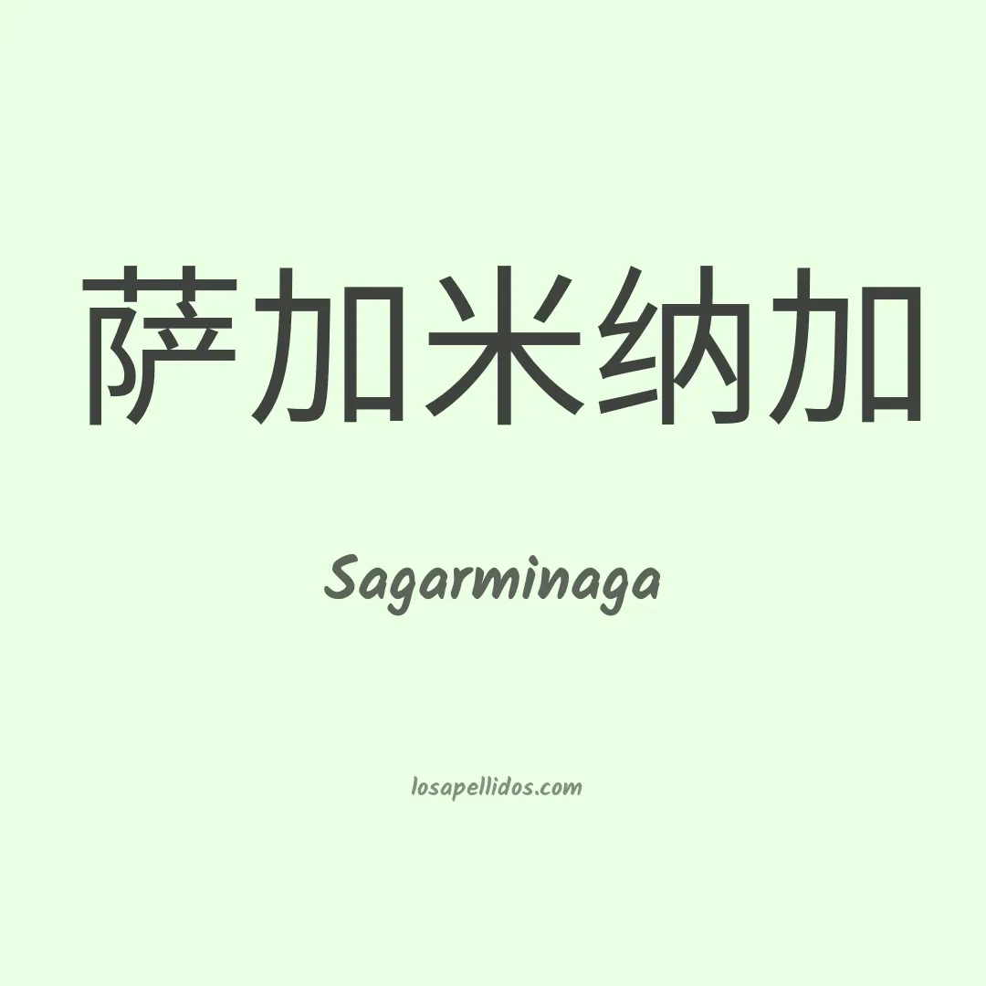 Sagarminaga en chino
