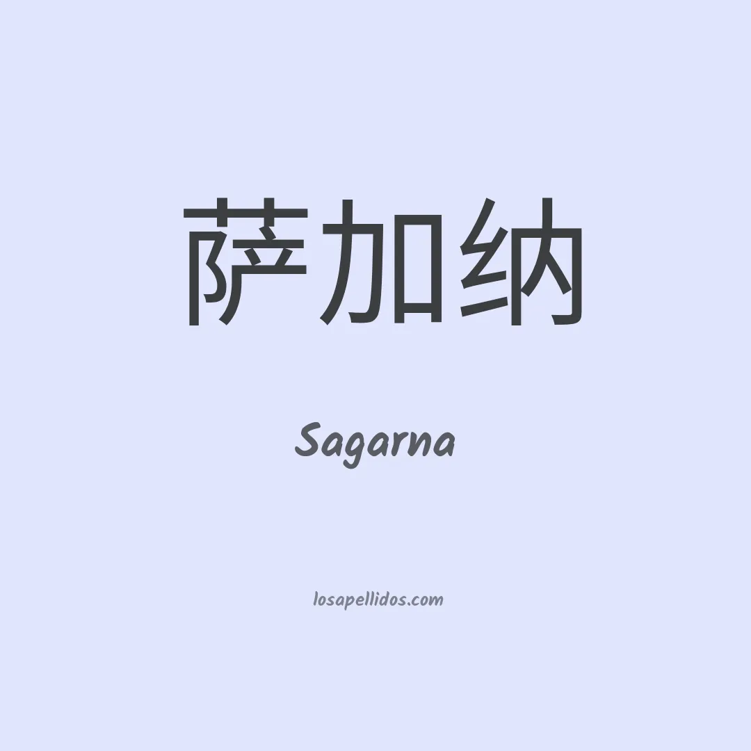 Sagarna en chino