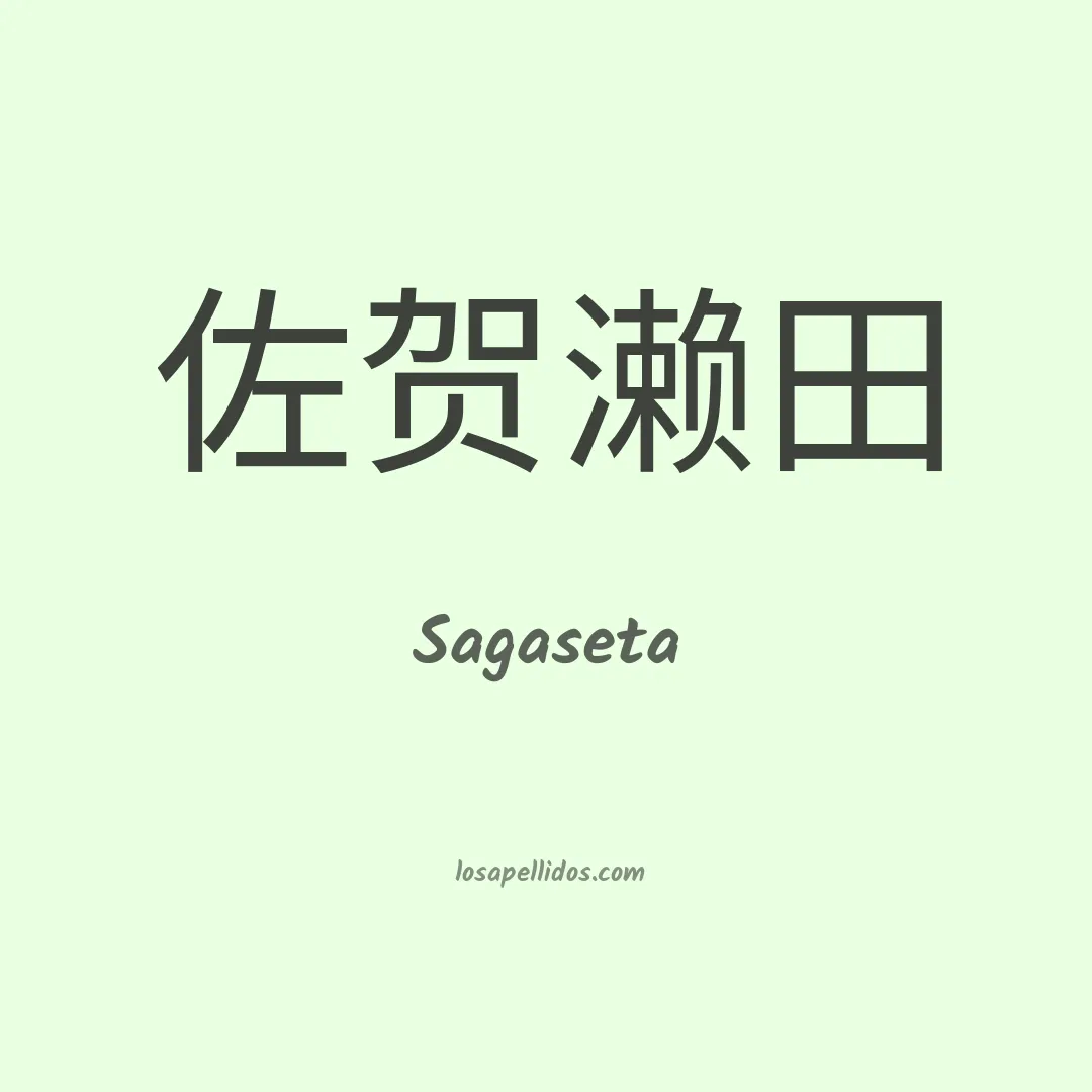 Sagaseta en chino