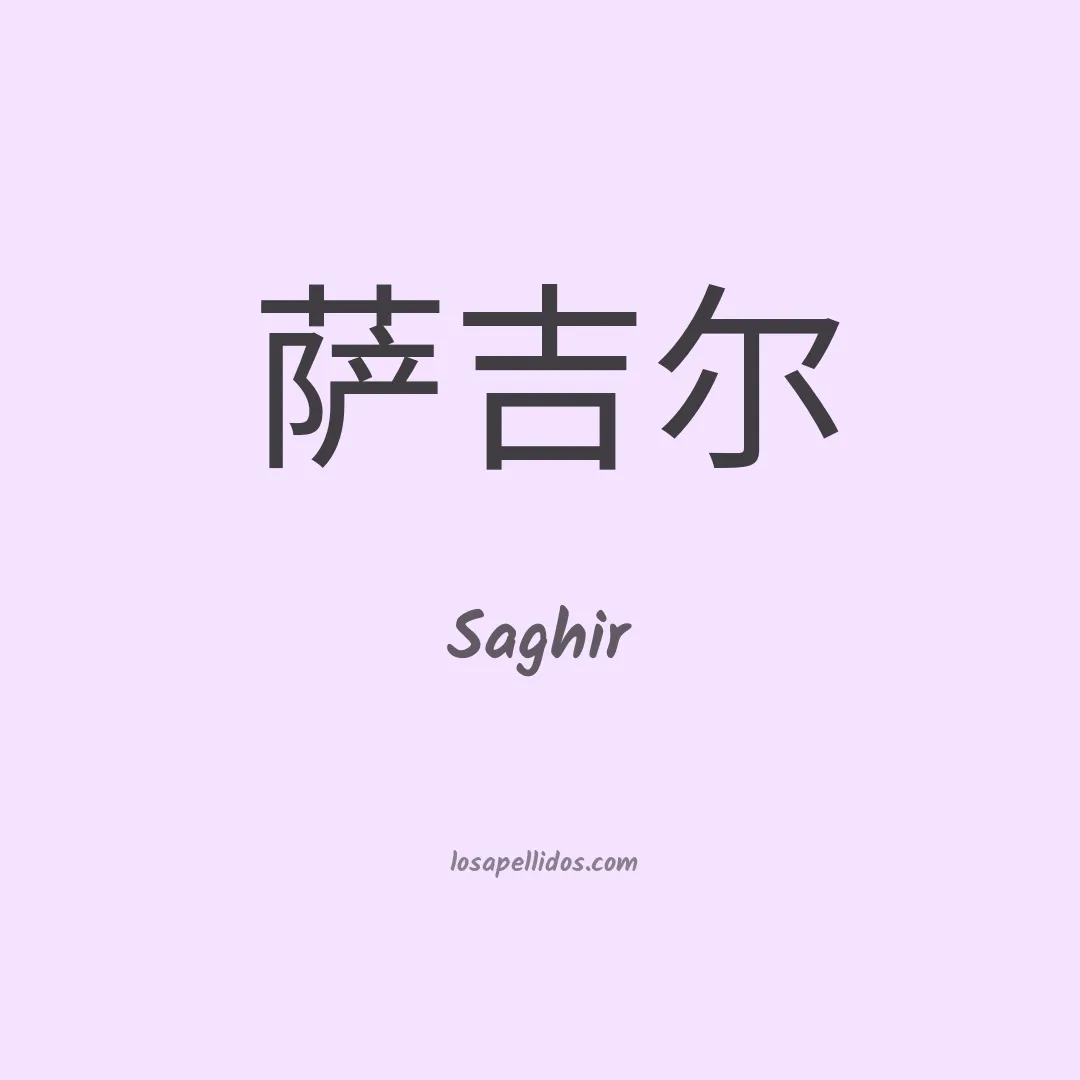Saghir en chino