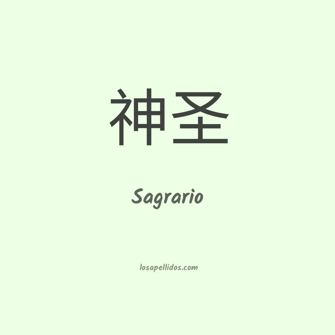 Sagrario en chino