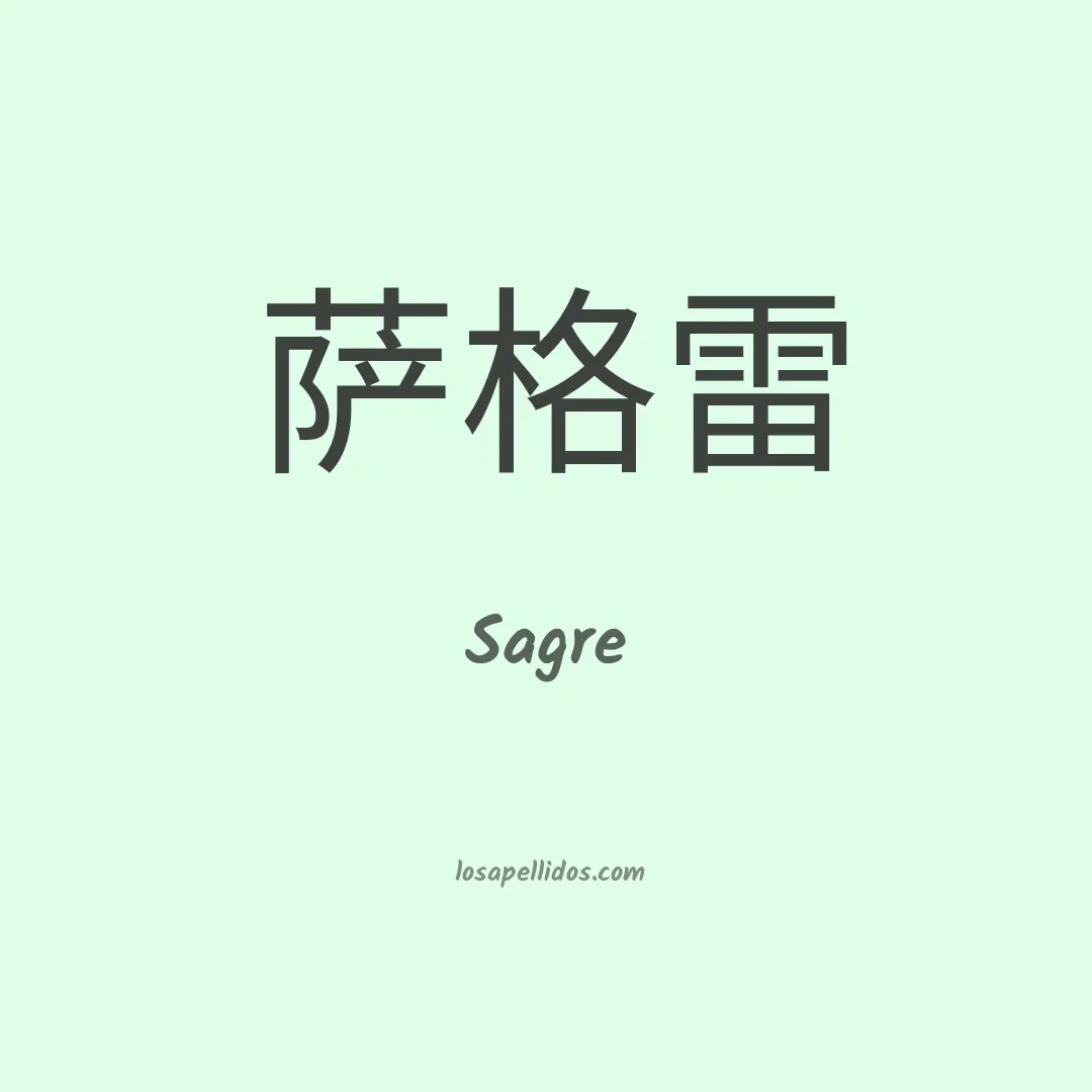 Sagre en chino