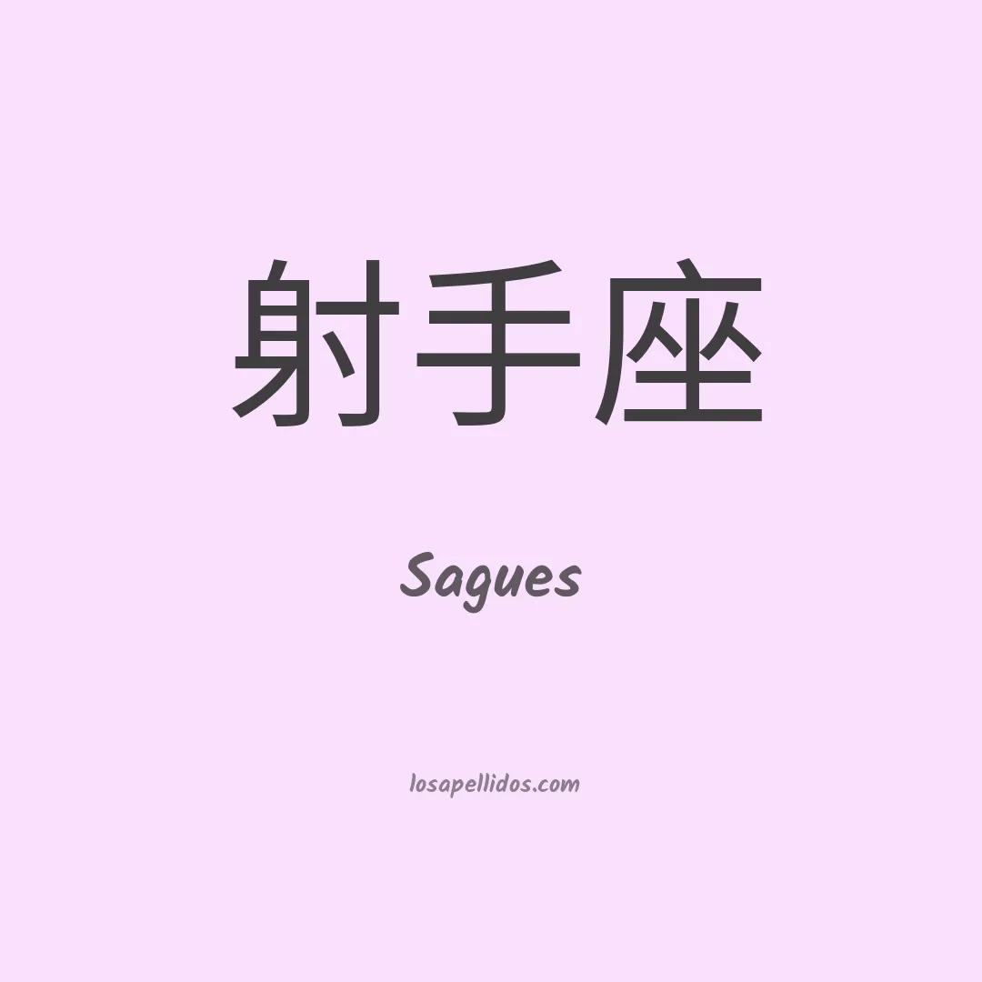 Sagues en chino
