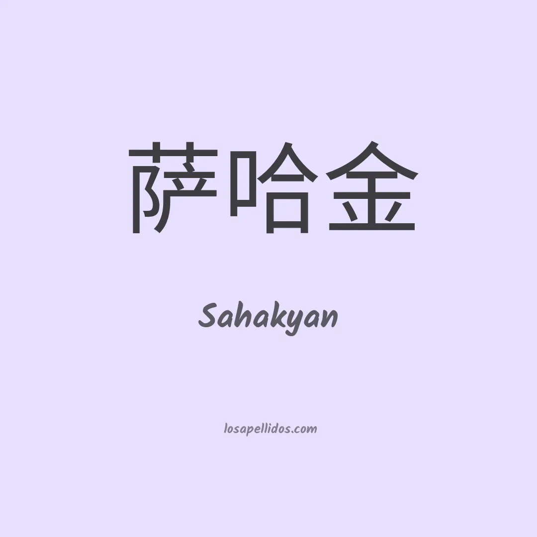 Sahakyan en chino