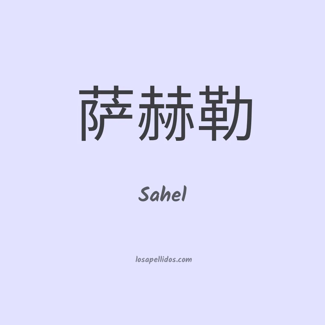 Sahel en chino