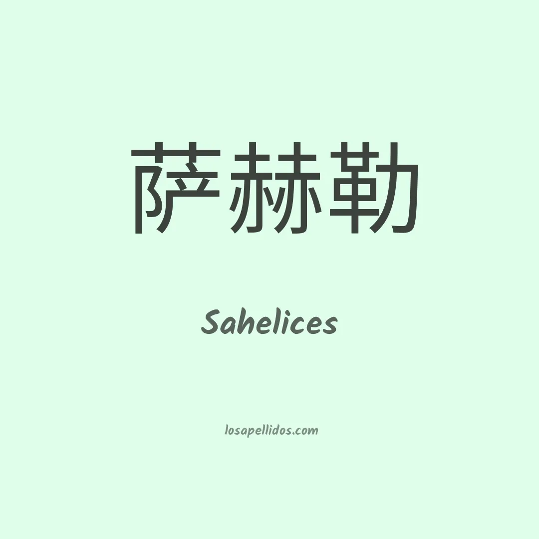 Sahelices en chino
