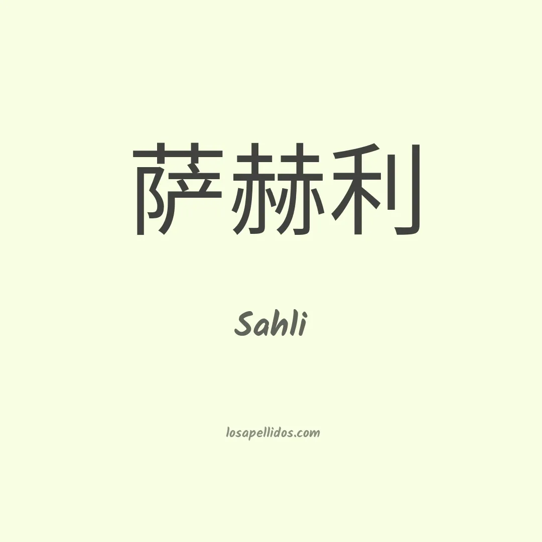 Sahli en chino