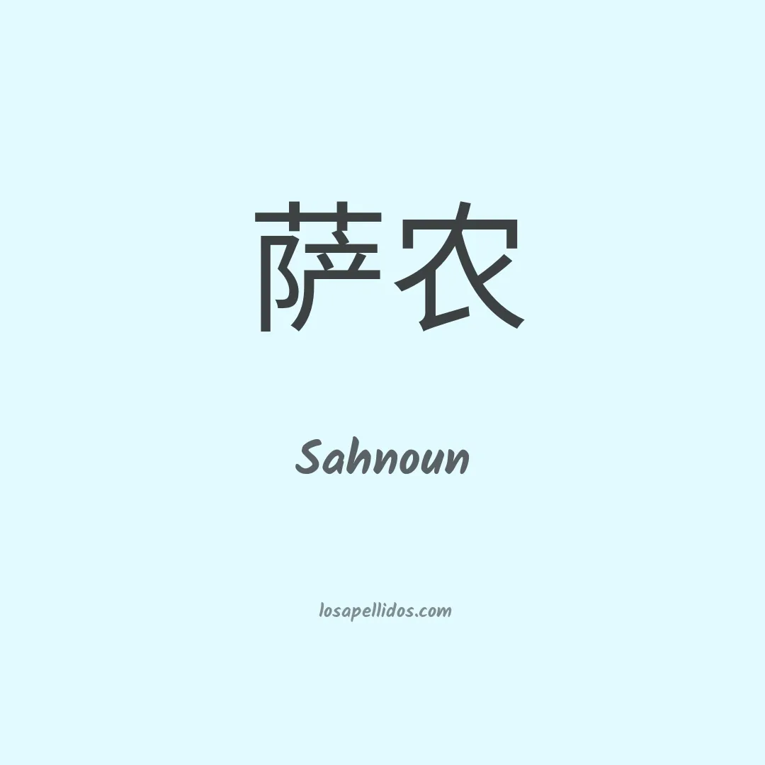 Sahnoun en chino