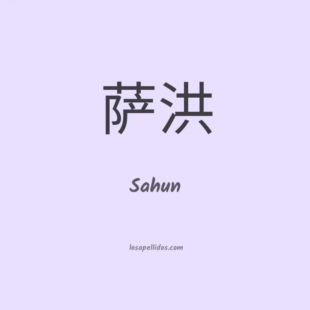 Sahun en chino