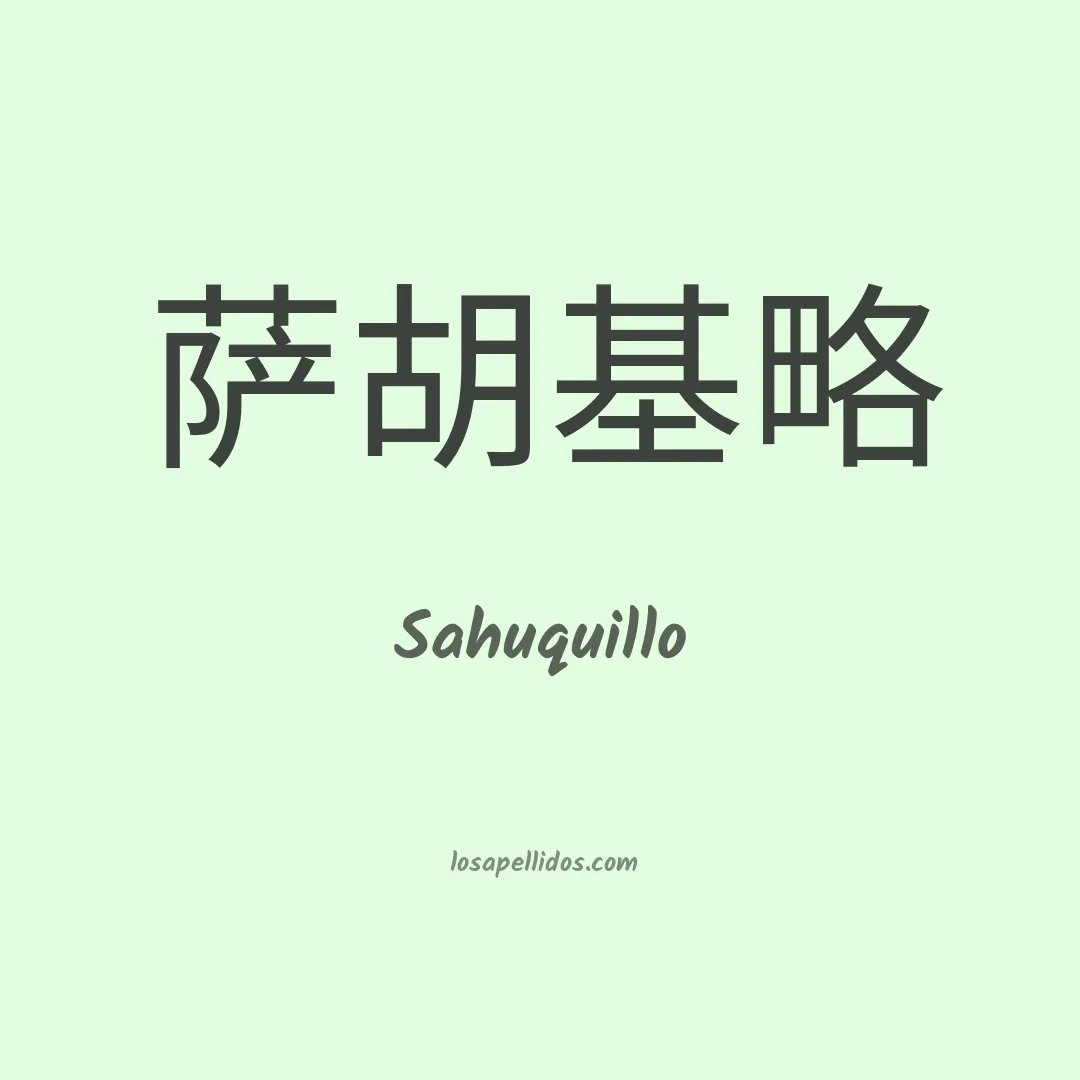 Sahuquillo en chino