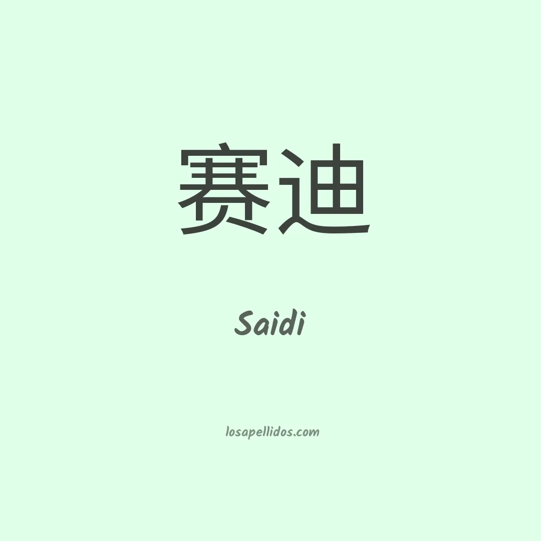 Saidi en chino