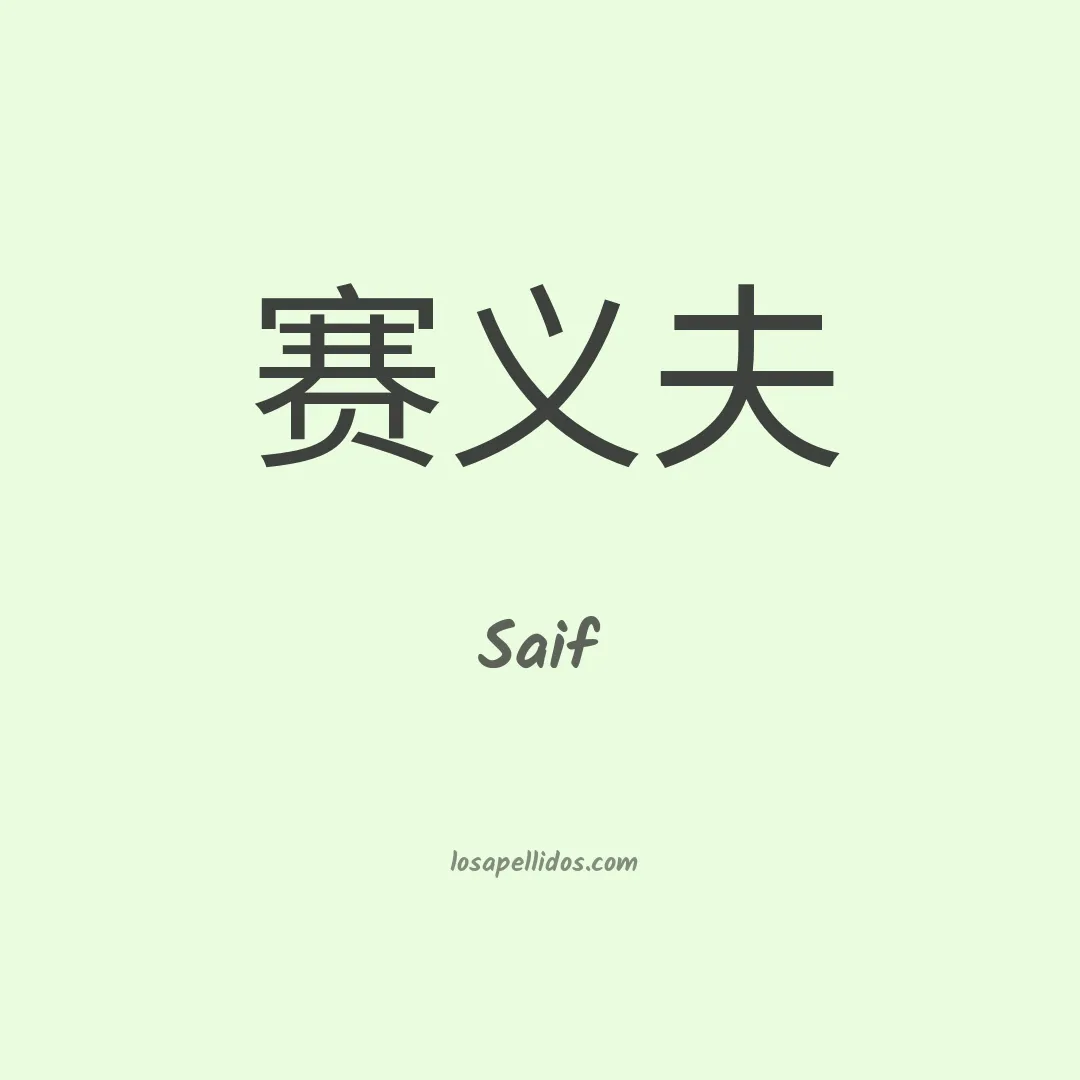 Saif en chino