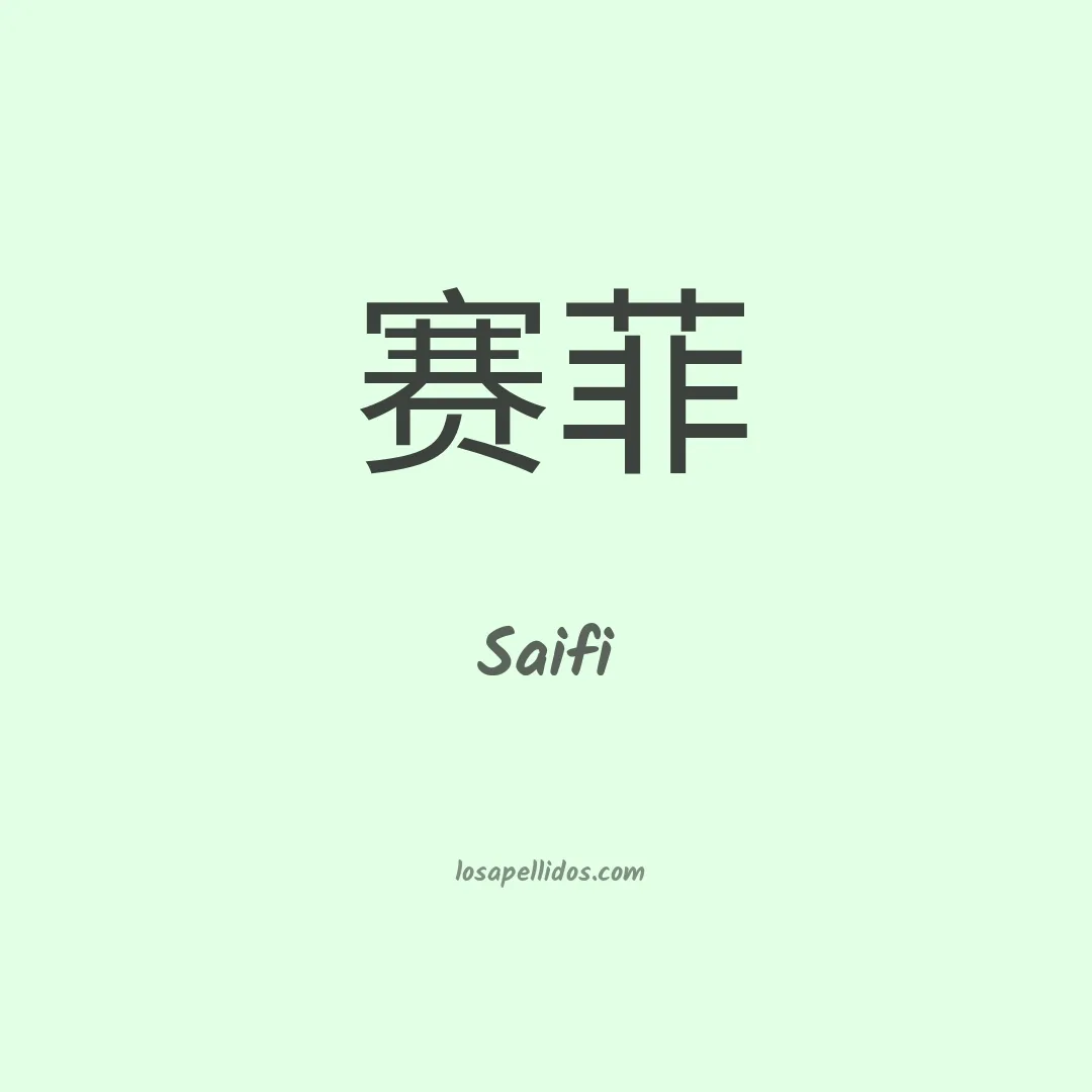 Saifi en chino