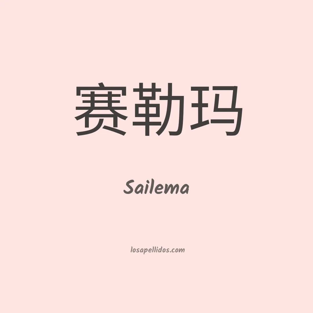 Sailema en chino