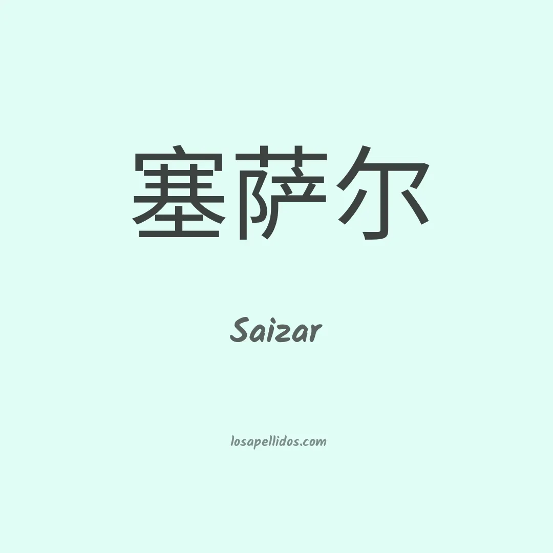 Saizar en chino