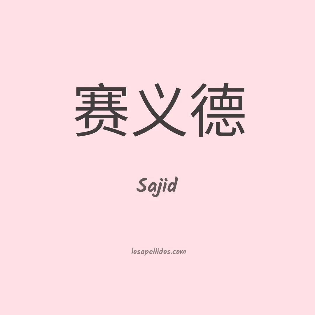 Sajid en chino