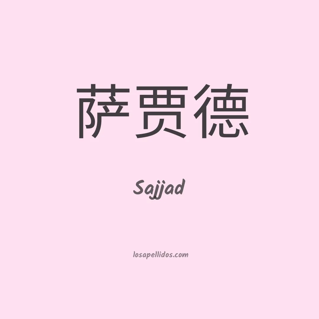 Sajjad en chino