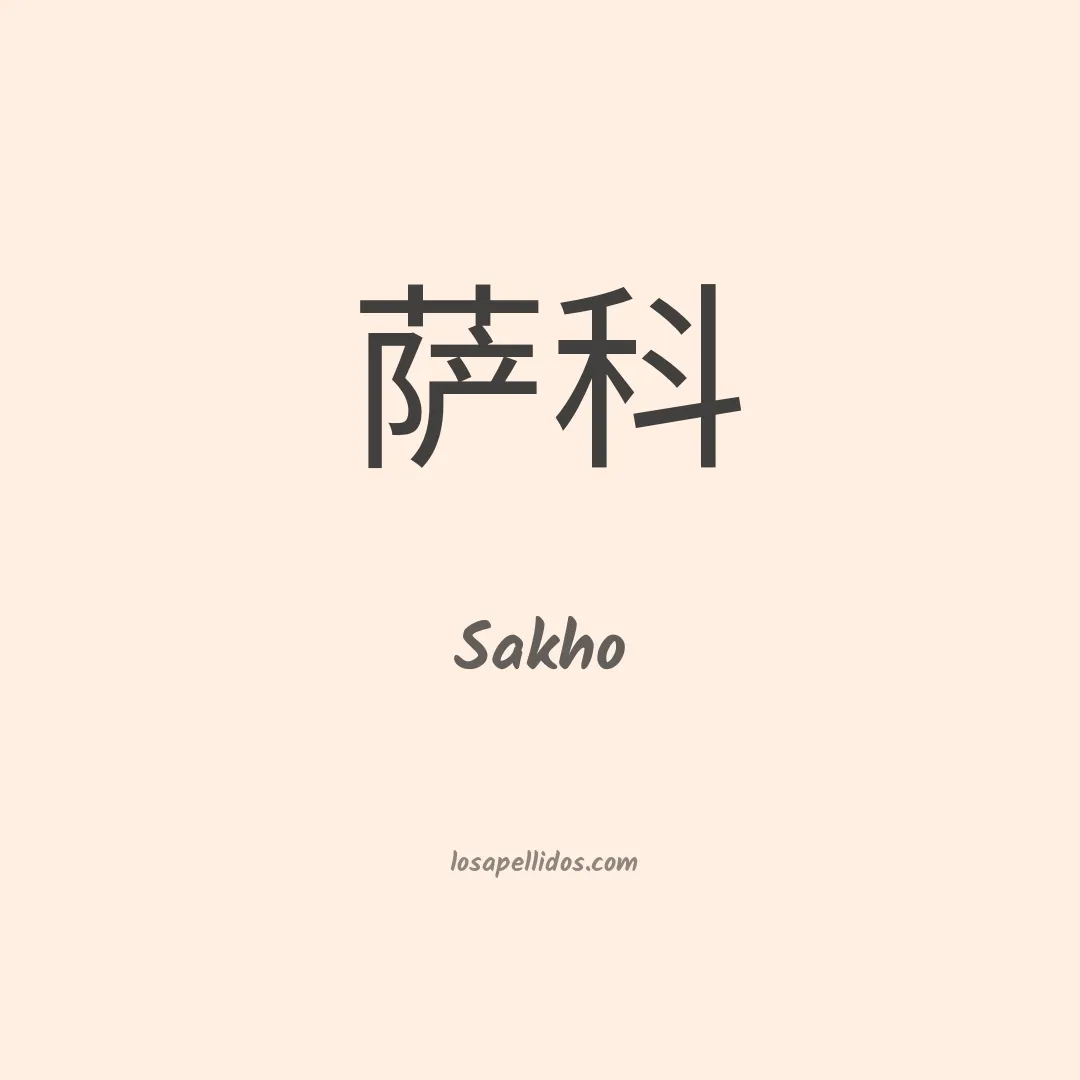 Sakho en chino