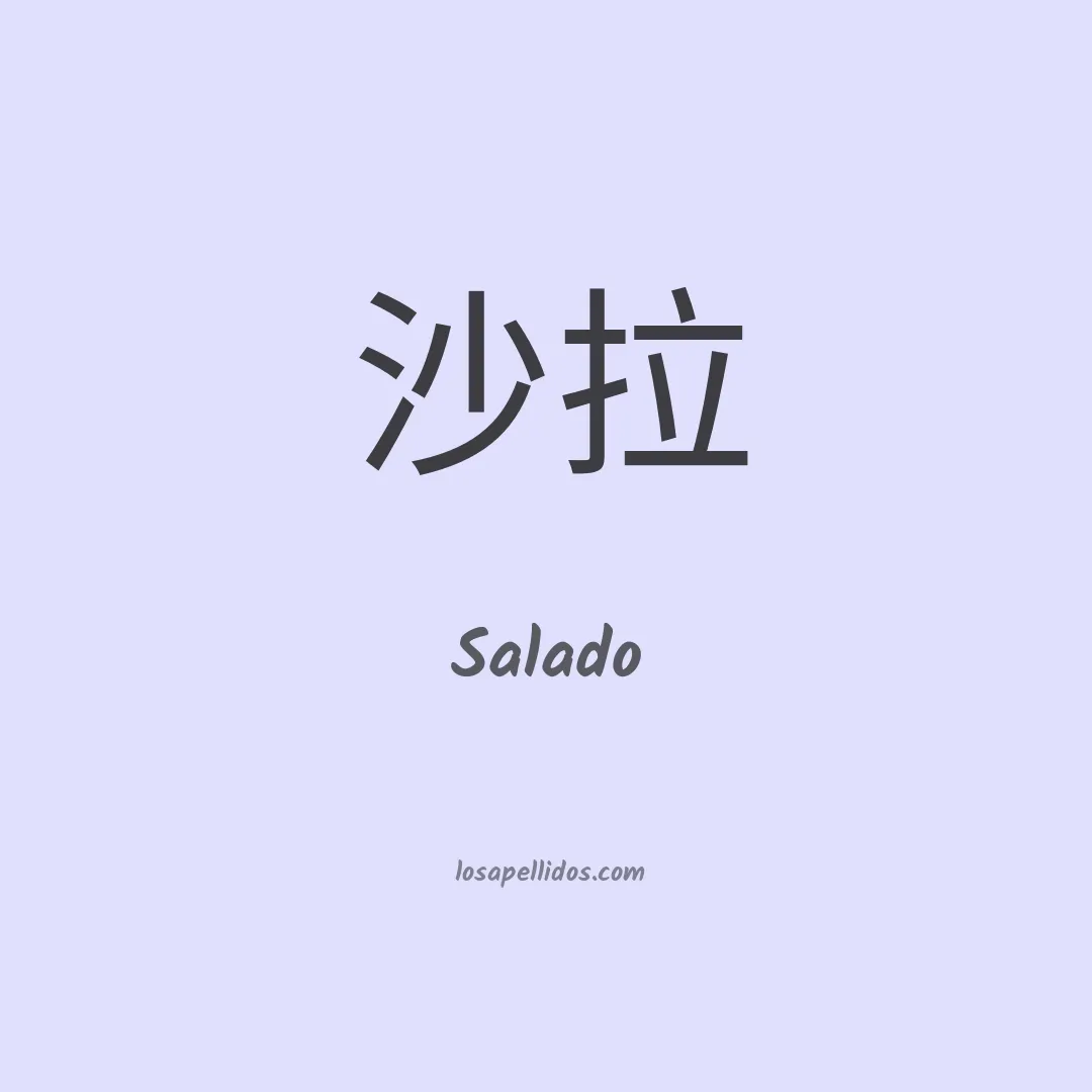 Salado en chino