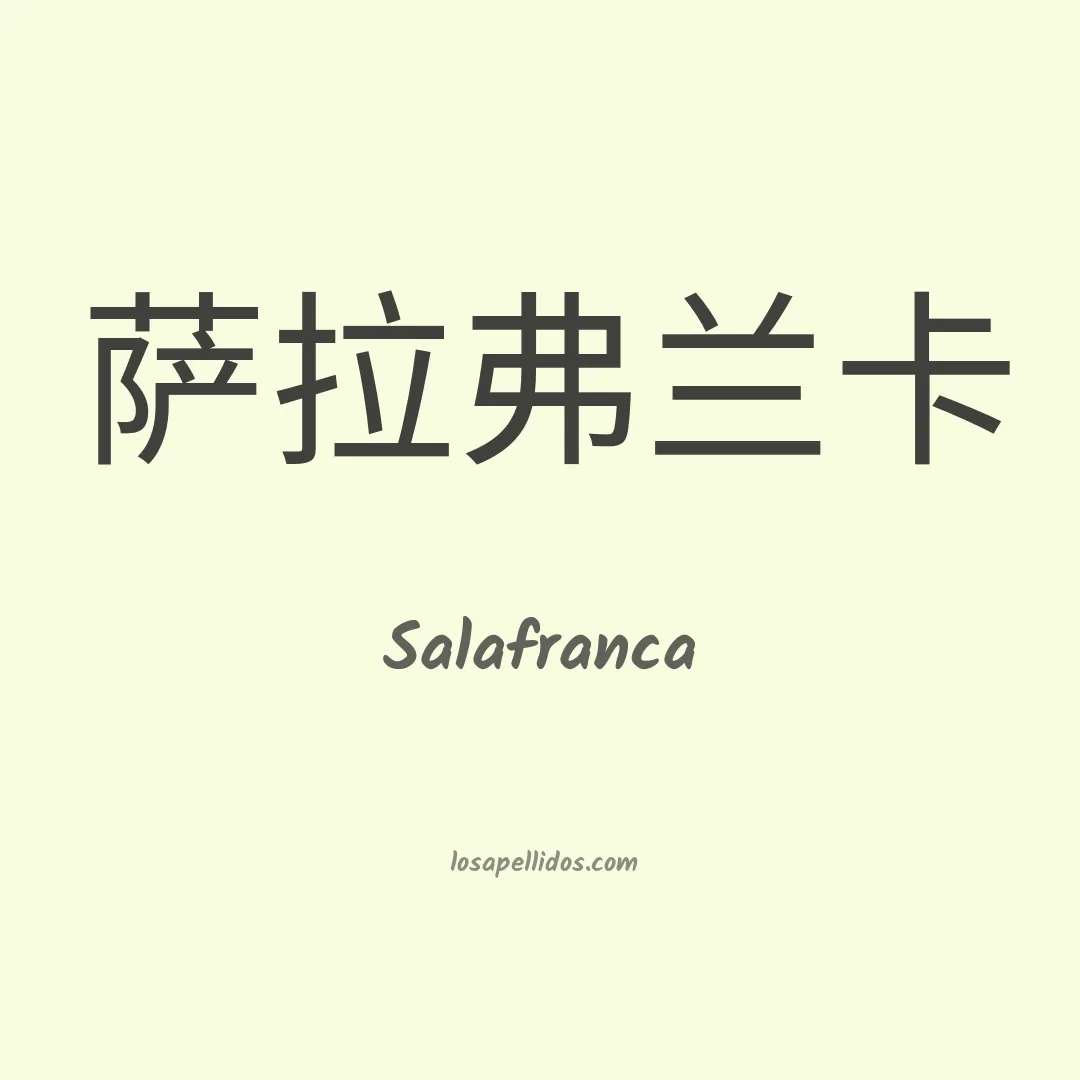 Salafranca en chino