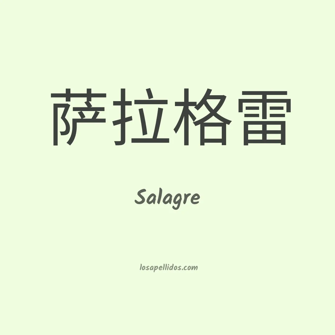 Salagre en chino