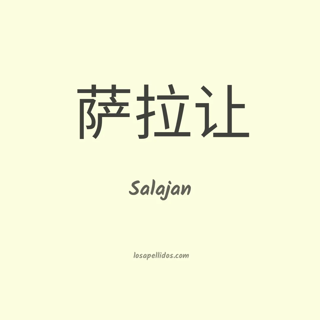 Salajan en chino