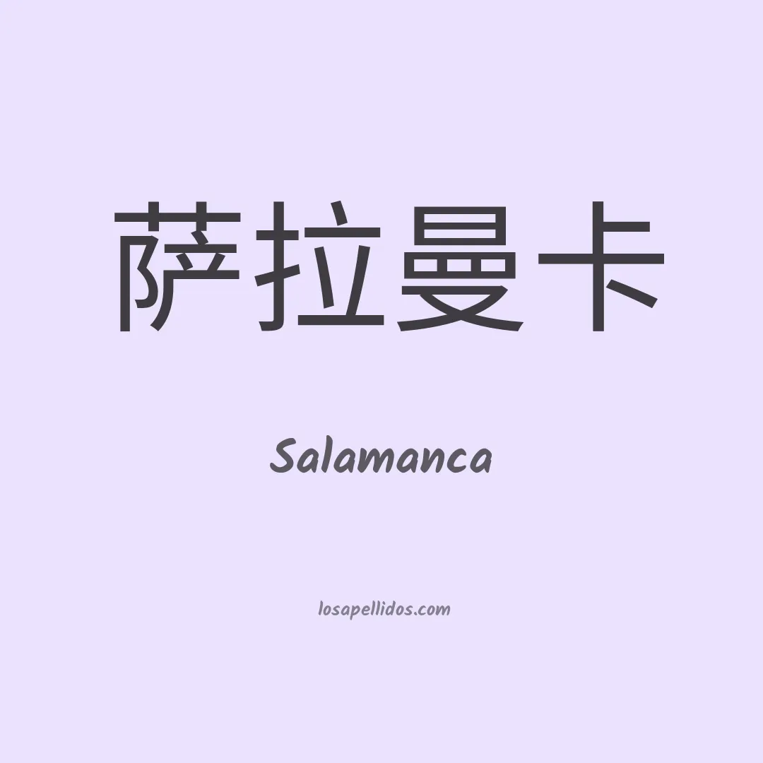 Salamanca en chino