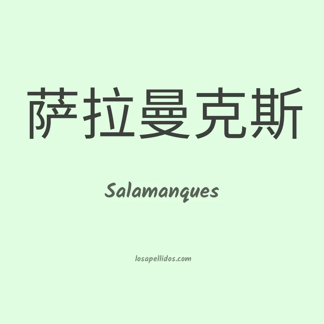 Salamanques en chino