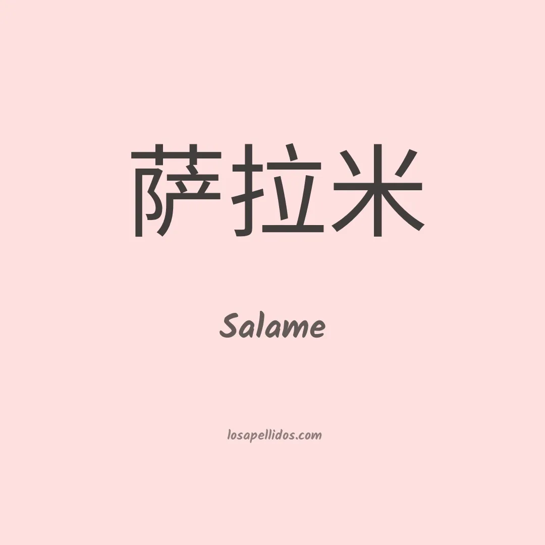 Salame en chino