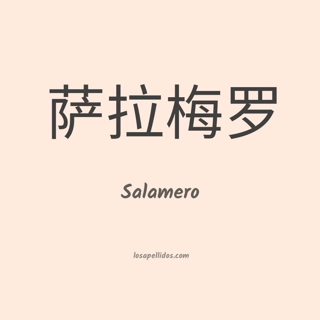 Salamero en chino