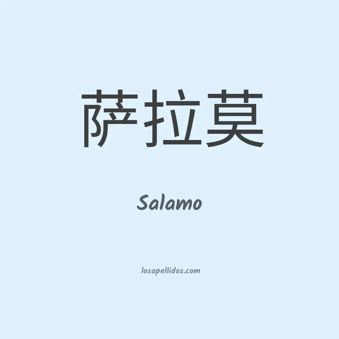 Salamo en chino