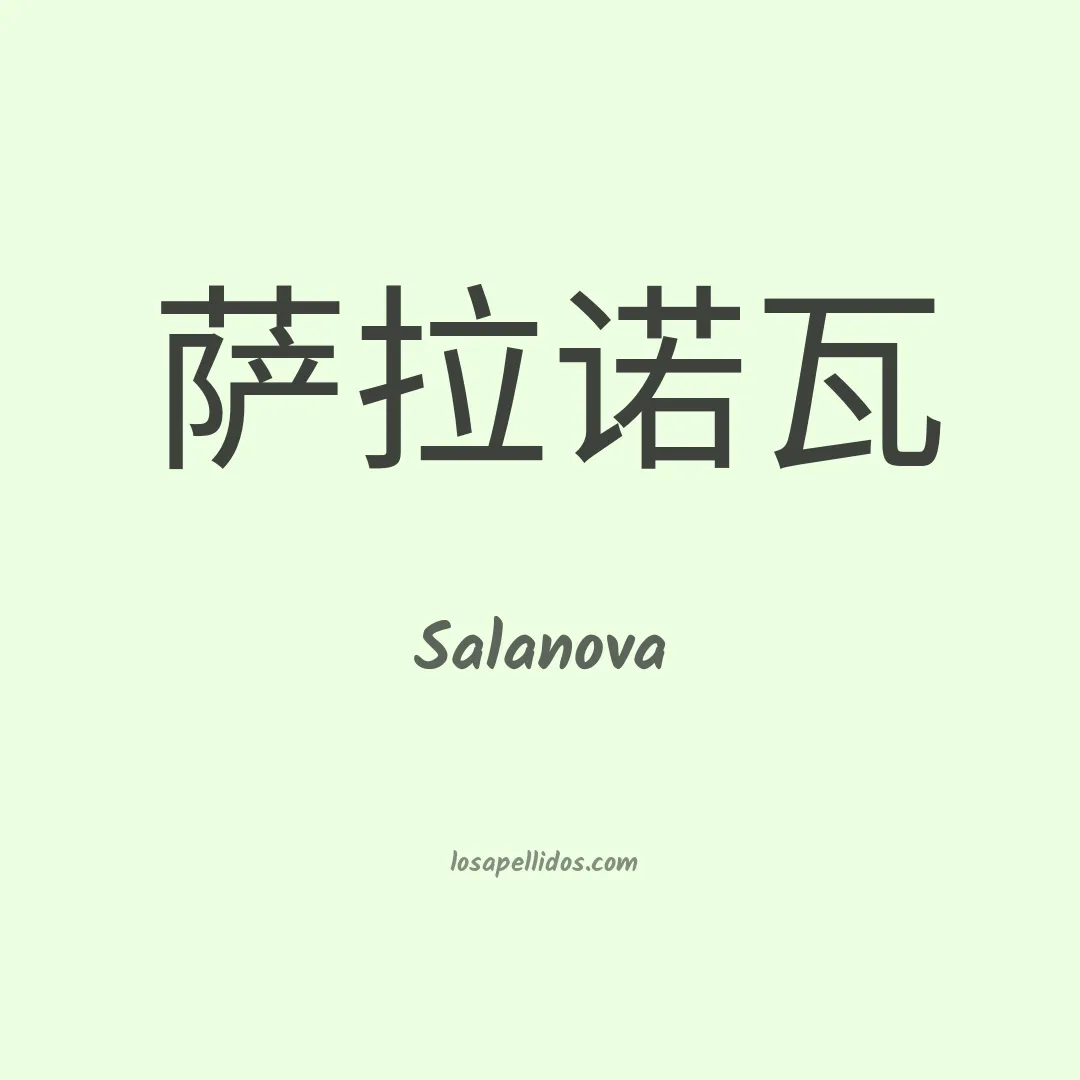 Salanova en chino