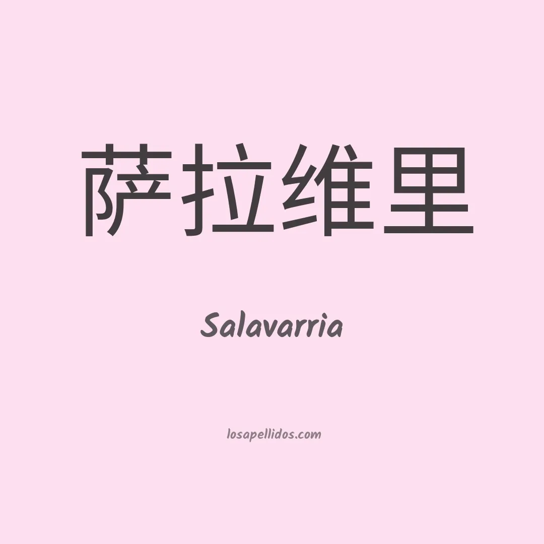 Salavarria en chino