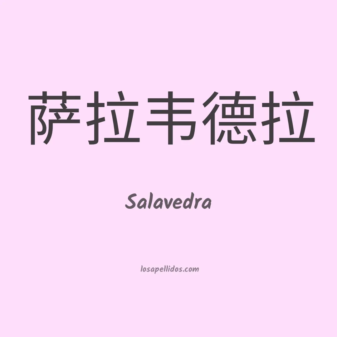 Salavedra en chino