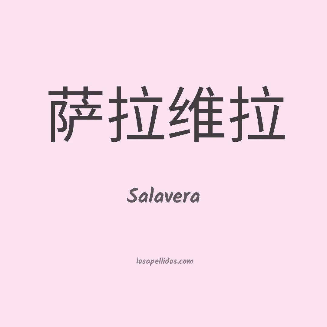 Salavera en chino