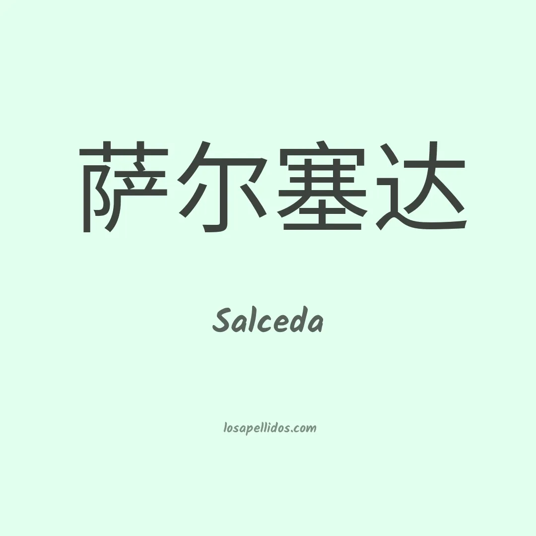 Salceda en chino