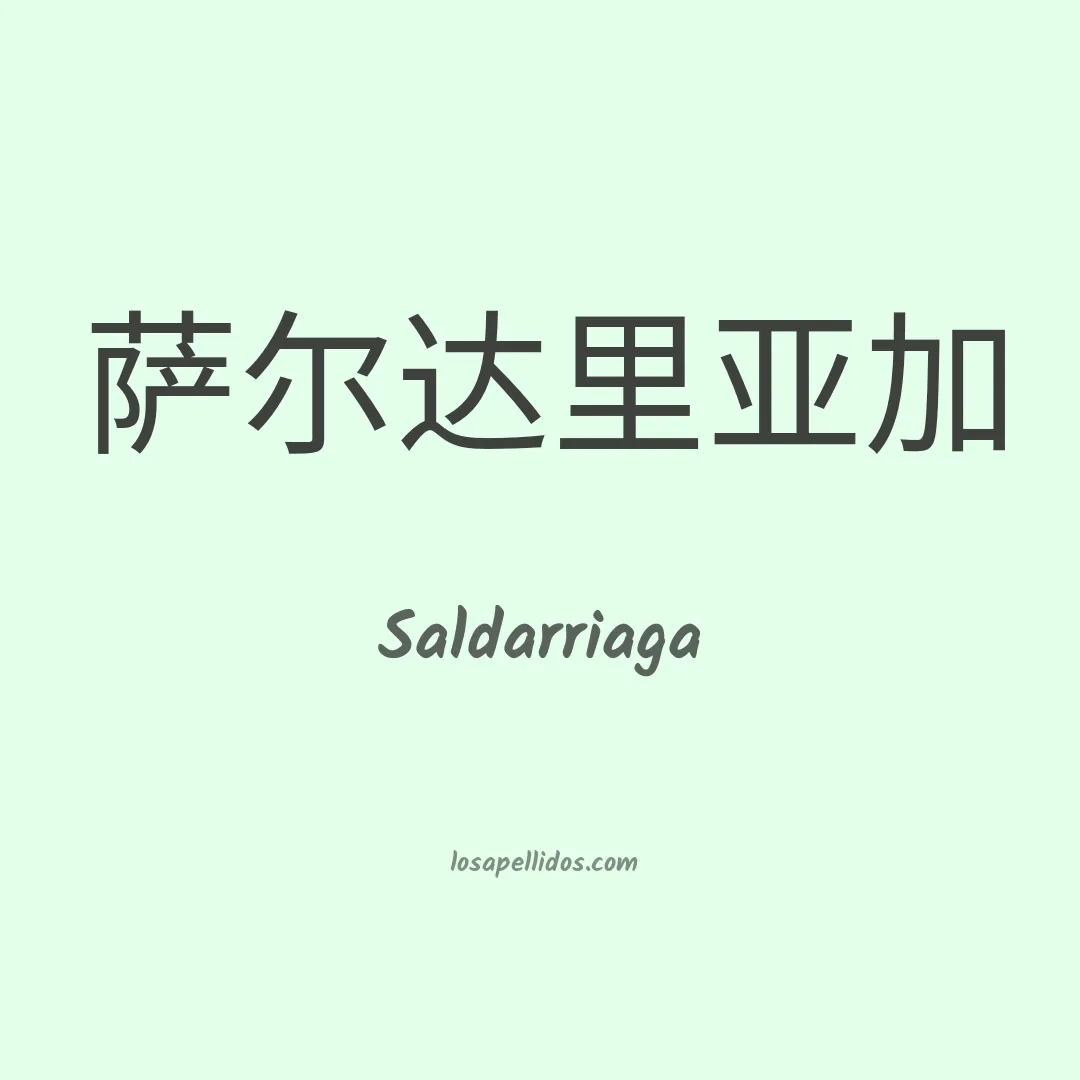 Saldarriaga en chino