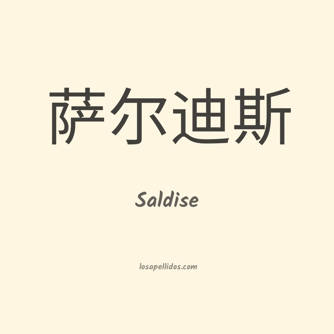 Saldise en chino