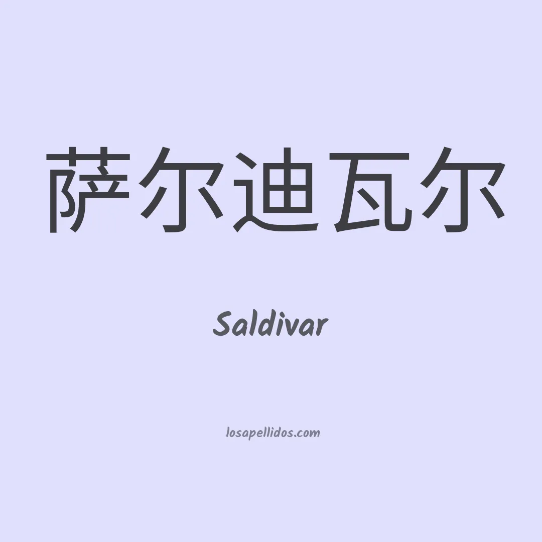 Saldivar en chino