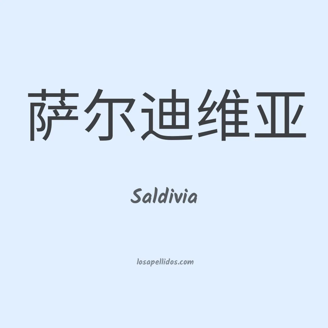Saldivia en chino