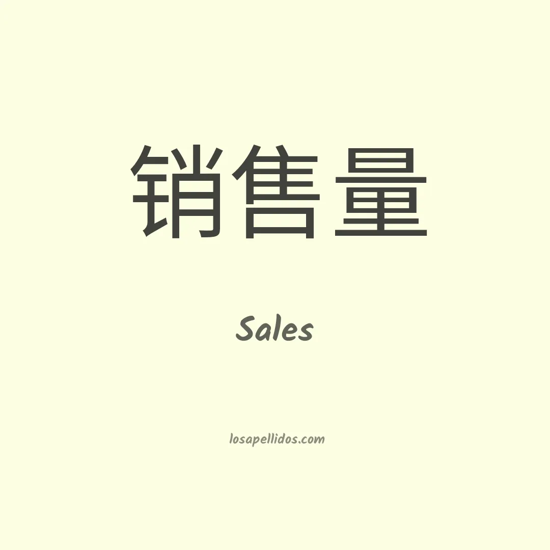 Sales en chino