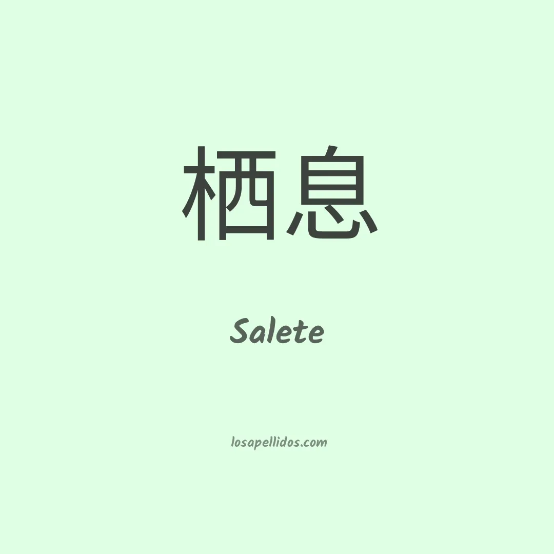 Salete en chino