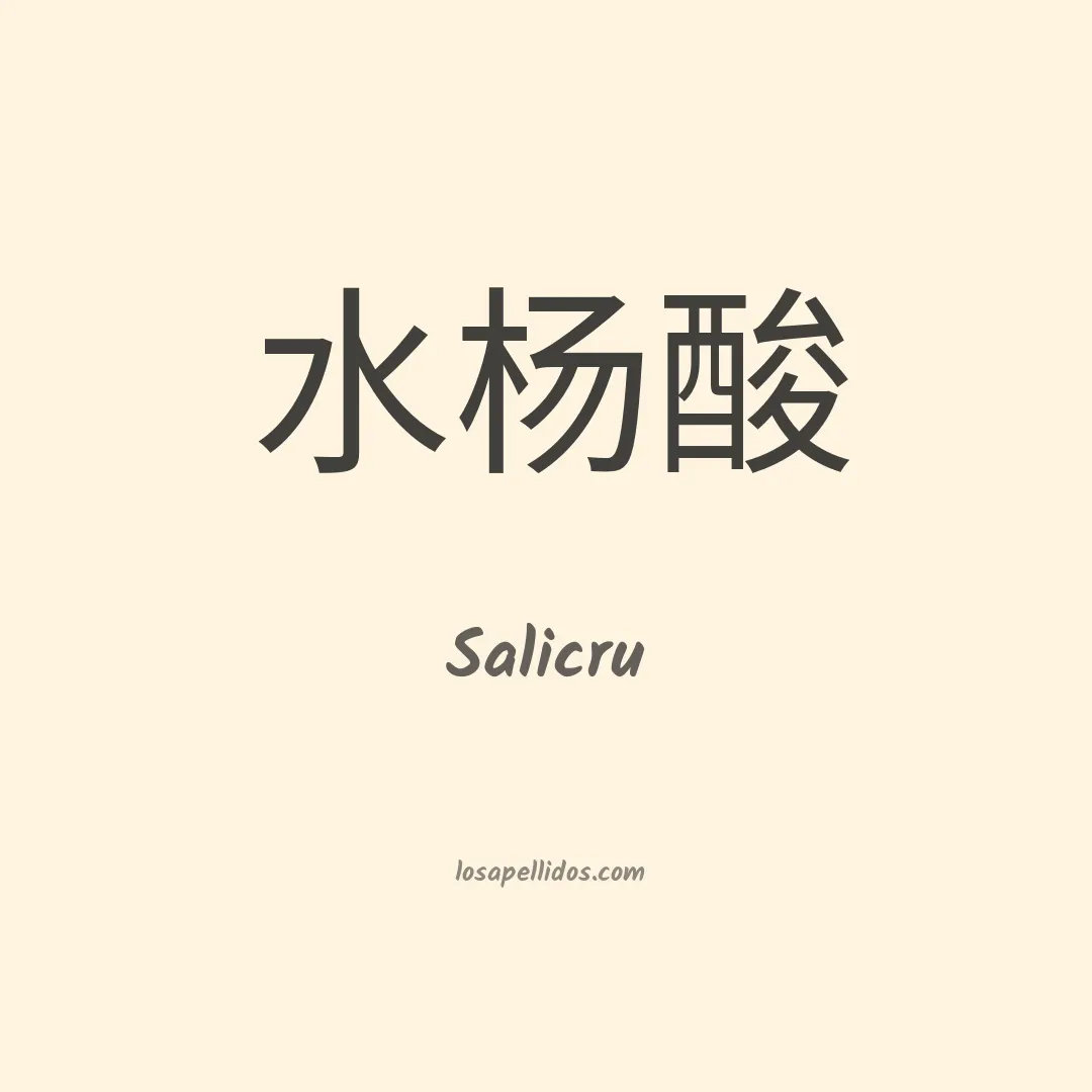 Salicru en chino