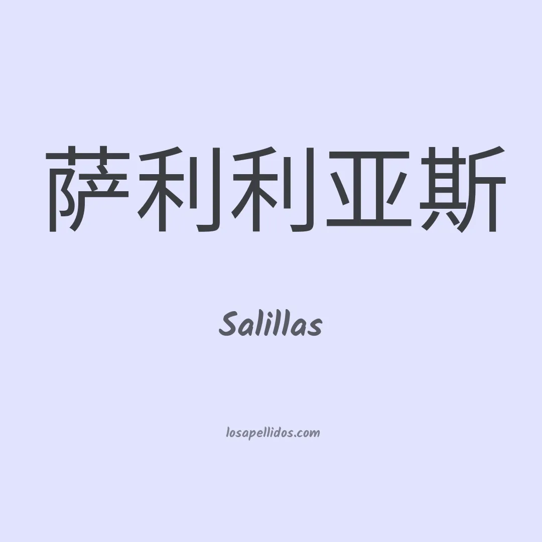 Salillas en chino