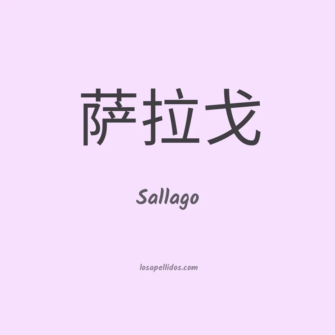 Sallago en chino