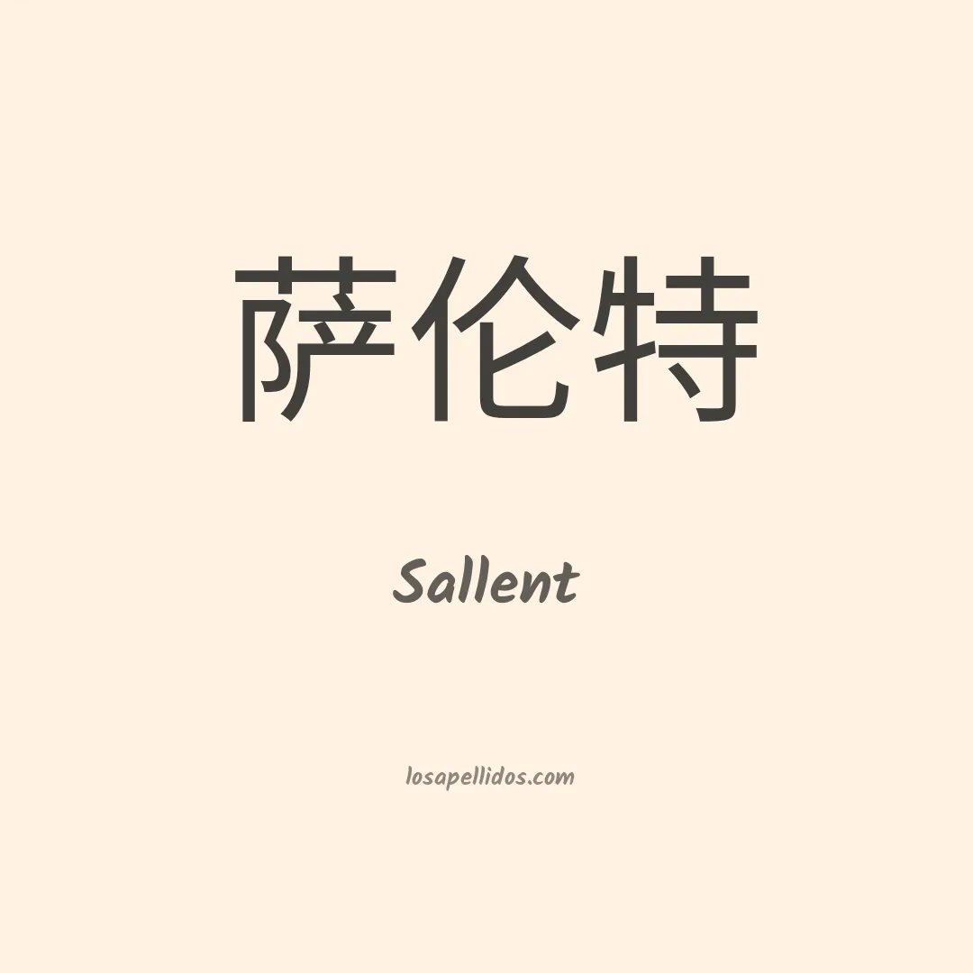 Sallent en chino