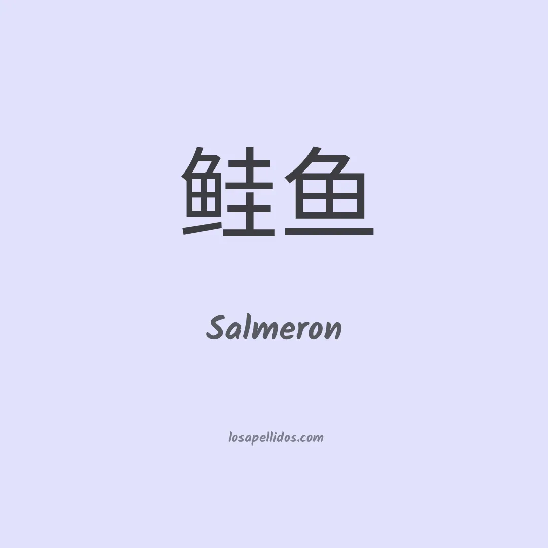 Salmerón en chino