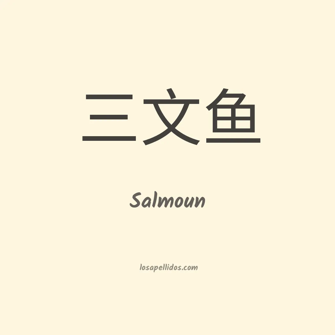 Salmoun en chino
