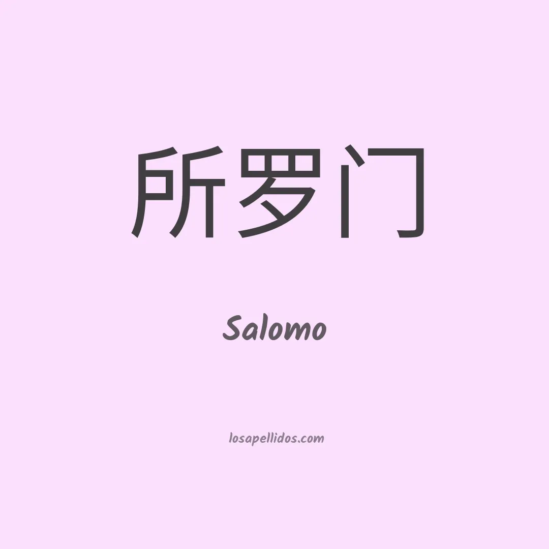 Salomo en chino