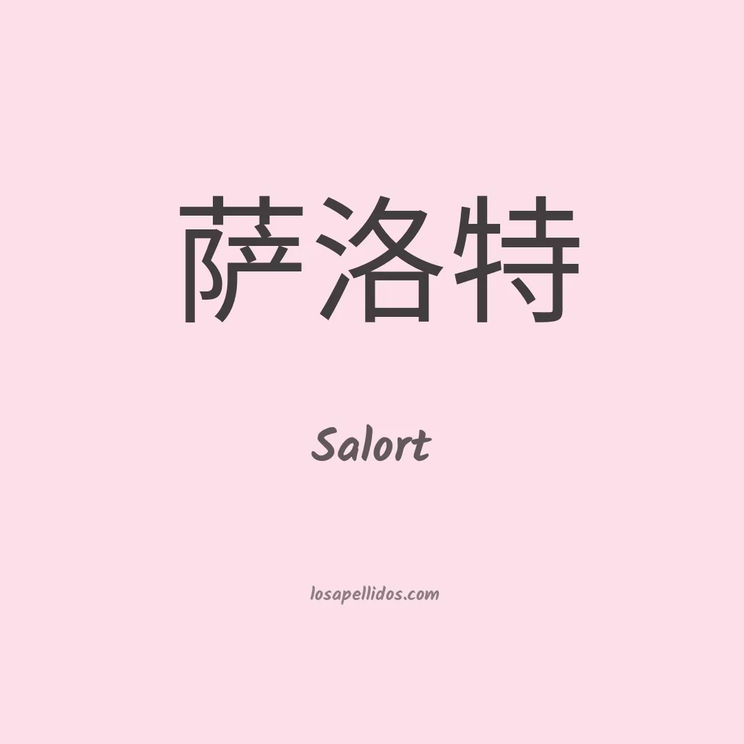 Salort en chino